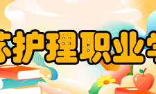 江苏护理职业学院教学建设