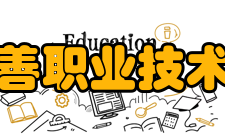 阿拉善职业技术学院医护系定点教学实习基地