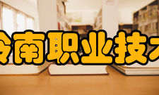 广东岭南职业技术学院院系专业