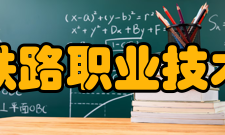 西安铁路职业技术学院科研机构序号名称级别所属系部1电力电子实