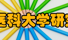 首都医科大学研究生院怎么样？,首都医科大学研究生院好吗