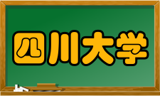 四川大学成人教育学院怎么样