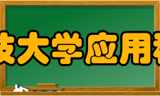 太原科技大学应用科学学院怎么样