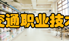 北京交通职业技术学院科研成果
