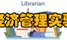 北京大学经济管理实验教学中心人才培养由于重视实验教学的训练