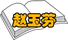 中国科学院院士赵玉芬社会任职时间担任职务