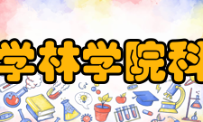 贵州大学林学院科研概况本院具有较强的科研能力