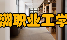 沙洲职业工学院教学建设