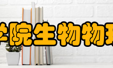 中国科学院生物物理研究所教学建设