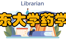 山东大学药学院学科建设学院现拥有药学博士后科研流动站