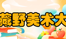 武藏野美术大学师资力量现职教授柴田文江基础设计学科教授原研哉