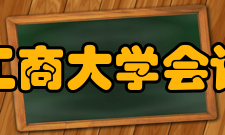 北京工商大学会计学院教学教材