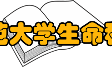 北京师范大学生命科学学院师资力量全院教职工90人