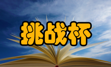 第十七届“挑战杯”全国大学生课外学术科技作品竞赛终审决赛