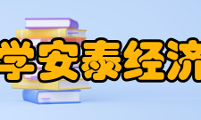 上海交通大学安泰经济与管理学院专业设置管理科学与工程管理科学