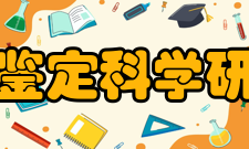 司法鉴定科学研究院资质证书2002年