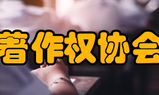 中国音乐著作权协会许可证部