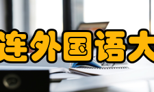 大连外国语大学科研平台