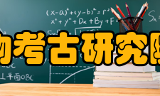 四川省文物考古研究院基本建设所