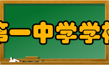 广宁第一中学学校简介广宁第一中学成立于