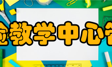 北京大学经济管理实验教学中心管理体制实验教学中心坚持严格管理