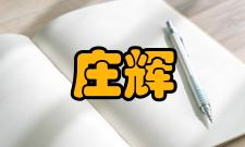 庄辉荣誉表彰年份