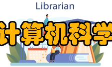 清华大学计算机科学与技术系荣誉近况