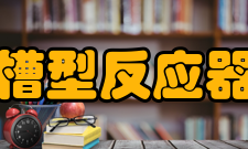 槽型反应器基本结构