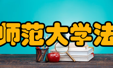 北京师范大学法学院行政机构部门名单
