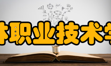 榆林职业技术学院学生社团