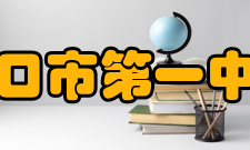 海口市第一中学合作交流介绍