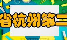 浙江省杭州第二中学学生成绩