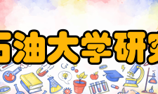 中国石油大学研究生院师资队伍学校拥有一支素质高、能力强在本学