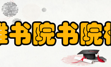 清华大学新雅书院书院概况新雅书院