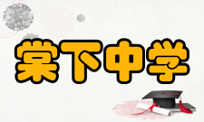 棠下中学基本情况学校位于江门市蓬江区北面的江门市滨江新区