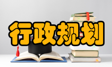 行政规划及其法律控制研究作者简介