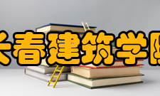 长春建筑学院院系专业