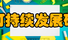 中国可持续发展研究会业务资产