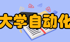 东南大学自动化学院历史沿革
