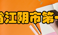 江苏省江阴市第一中学学生成绩2019年高考