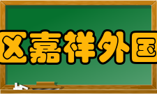 成都市锦江区嘉祥外国语高级中学学校荣誉