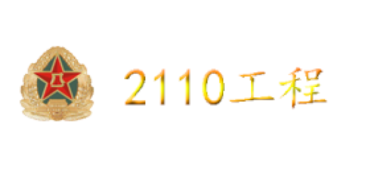 2110工程建设重点
