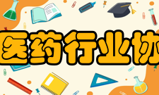 广东省医药行业协会