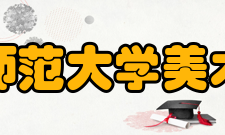 首都师范大学美术学院教学建设