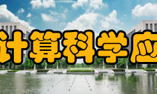 中国科学院计算科学应用研究中心研究方向