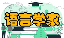 语言学家姓氏拼音以K为首