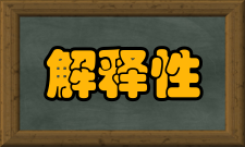 解释性研究描述性的调查研究