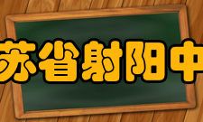 江苏省射阳中学学校领导