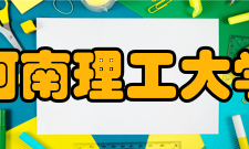 河南理工大学数学与信息科学学院怎么样