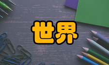 世界贸易中心建筑方案1962年的一天